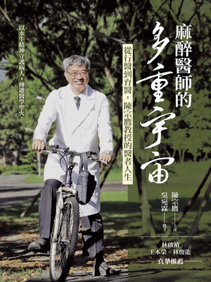cover image of 麻醉醫師的多重宇宙
